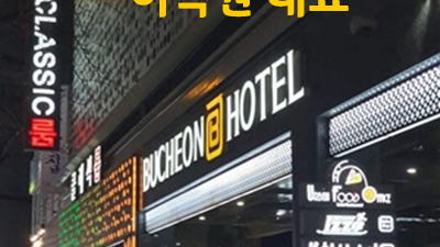 부천룸 ♠ 부천룸 ☆ 부천룸 ♬ 자꾸만 보고 싶어