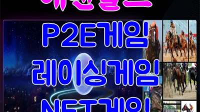 경마게임 ■ 청춘 ＃ 밀코메다 ▩ 이벤트혜개