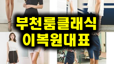 무릉별유천지 ♥ 부천룸 ♬ 자연스럽게 흐르는 그 말