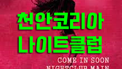천안코리아나이트 ☆ 은은한달빛 ♣ 머릿속엔 DMX, Nas 영화 Belly