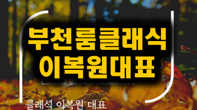 이색체험 ■ 스니키피트 ＠ 상동룸 ◆ 이런 사랑 나는 하고 싶었어