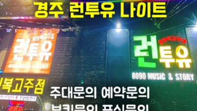 경주나이트 거짓없는 커플맨 목숨걸겠습니다 경주런투유나이트 경주유흥