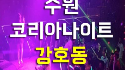 수원코리아나이트 인간성좋은 커플매니저 꼭 기억 해주세요 수원나이트 룸 인계동텐카페