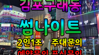 김포썸 확실한 영업진 믿을만합니다 구래동썸 구래동룸싸롱