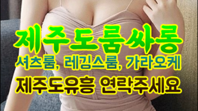 제주도룸 약속을 지키는 영업진 고객감동을 실현할께요 제주도노래빠
