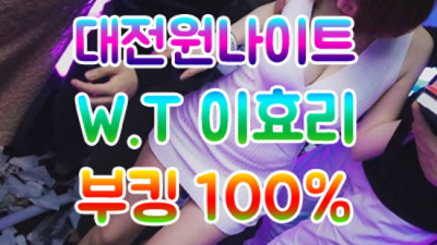 대전원 진실성 있는 매니저 목숨걸겠습니다 대전유성나이트 대전퍼블릭