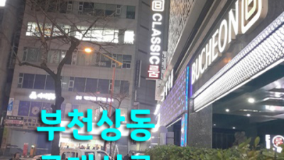 부천상동클래식룸 인간성좋은 밤도깨비 아무나가 아닌 당신만을 위한 서비스 부천룸 부천룸사롱