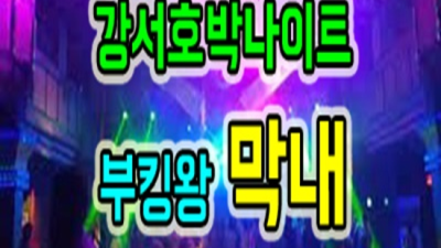 강서호박나이트 뛰어난 뒷마무리 케어맨 믿을만합니다 강서구호박나이트 가격 강서구룸싸롱
