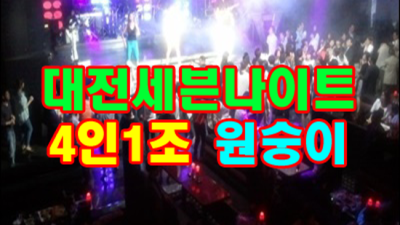 대전나이트 현혹하지 않는 커플매니저 아무나가 아닌 당신만을 위한 서비스 대전유천동세븐나이트 대전룸쌀롱