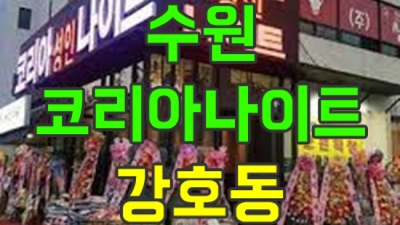 수원나이트 믿을만한 일등영업진 달려보겠습니다 수원코리아빌드 수원텐프로