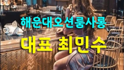 해운대가라오케 믿음과 성실 그사람 고객감동 100%에 도전합니다 해운대가라오케 혼자 부산술집