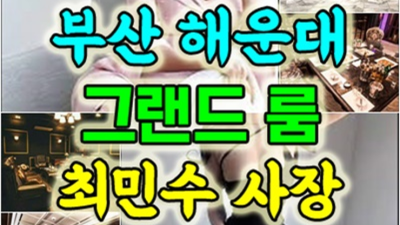해운대가라오케 약속을 지키는 그사람 자신있게 모실께요 부산해운대라운지 부산비지니스룸