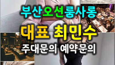 오션룸쌀롱 찾아도되는 그사람 부담없이 편하게 연락주세요 부산그랜드룸2차 오늘밤어디가