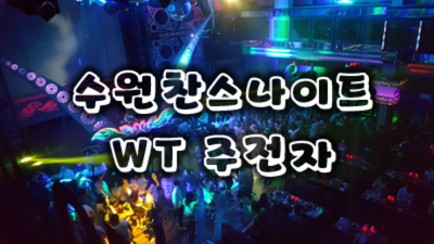 수원찬스 폼미쳤다 최고영업진 기회를 한번 주세요 인계동찬스나이트 수원밤알바
