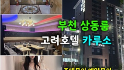 상동룸싸롱 서비스짱 프로 영업진 무엇이든 오픈하겠습니다 상동역룸싸롱 상동레깅스
