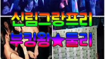 신림그랑프리나이트 믿고 찾을 수 있는 영업진 케어맨 믿음직한 동생이 되어드릴께요 신림그랑프리나이트 룸가격 신림동노래빠
