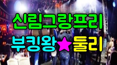신림그랑프리 사랑한 1등웨이터 24시간 상담환영 신림그랑프리나이트 부스 신림룸싸롱