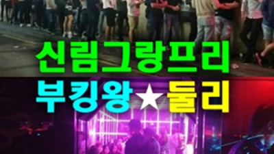신림그랑프리나이트 즐거움을 주는 영업진 고객감동 100%에 도전합니다 그랑프리나이트 신림동텐프로