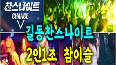 길동찬스나이트 감동을 주는 일등웨이터 꼭 한번 찾아주세요 찬스나이트 길동하이퍼블릭