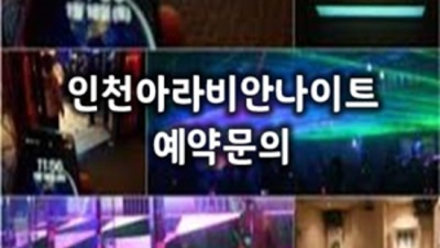 인천아라비안나이트 믿음을 주는 맨투더맨 후회없을겁니다 계산동나이트 인천룸싸롱