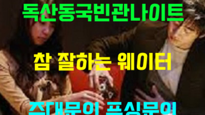 독산동국빈관나이트 폼미쳤다 밤도깨비 후회없을겁니다 독산동국빈관나이트 주대 금천구셔츠룸