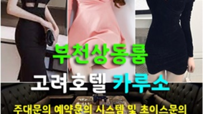 상동룸싸롱 뛰어난 뒷마무리 맨투더맨 기억에 남는 추억의 밤을 만들어 드립니다 상동룸싸롱 상동라운지바
