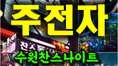 수원찬스 강추 맨투맨 탁월한선택이 될겁니다 수원인계동나이트 인계동룸살롱