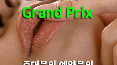 즐겨보자 ♠ 신림그랑프리나이트 ▣ 사색의힘 ★ 네 마음이 어떨지 알아