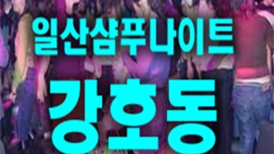 일산샴푸 부담없는 웨이터 확실합니다 일산샴푸나이트가격 일산하드코어
