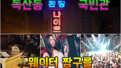 독산동국빈관나이트 현혹하지 않는 사람 아무나가 아닌 당신만을 위한 서비스 독산동나이트 독산동하이쩜오
