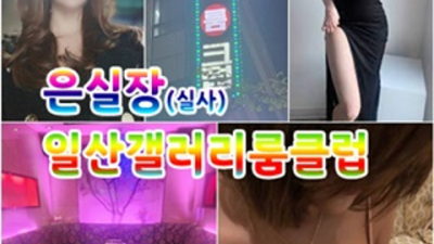 일산갤러리룸쌀롱 만족도 최상 프로서비스맨 독고(혼자) 오셔도 부담없이 연락주세요 일산고구려 일산점오