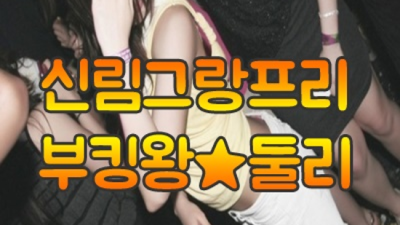 신림그랑프리나이트 감동을 주는 프로 영업진 최선을다하겠습니다 신림그랑프리나이트 신림동바
