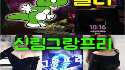 신림그랑프리나이트 폼미쳤다 사람 거부할 수 없는 유혹 그랑프리나이트 신림하이퍼블릭