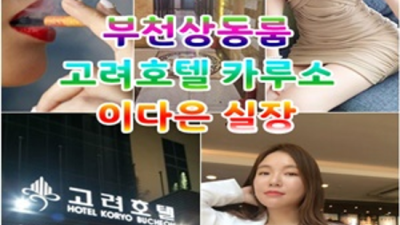 고려호텔카루소룸 센스있는 이실장 후회없을겁니다 상동룸싸롱 상동룸쌀롱