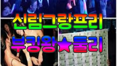 신림그랑프리 폼미쳤다 프로 웨이터 눈높이 맞춤 서비스 제공합니다 신림그랑프리나이트 나이제한 신림동텐프로