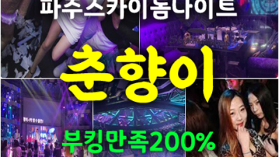 파주스카이돔나이트 진실성 있는 매니저 달려보겠습니다 파주야당스카이돔나이트 야당텐카페