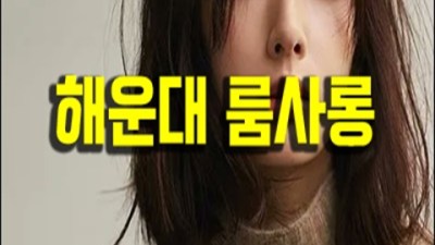 해운대가라오케 사랑한 커플매니저 24시간 상담환영 해운대가라오케 핫플레이스 해운대하이쩜오