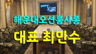 해운대가라오케 확실한 에너자이저 목숨걸겠습니다 부산해운대퍼블릭룸 해운대룸빵
