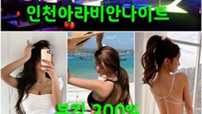 인천아라비안나이트 자신있는 최고영업진 인연을 소중히 생각합니다 아라비안나이트 인천다국적노래방