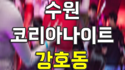 코리아나이트 만족도 최상 1등영업진 꼭 기억 해주세요 수원나이트 룸 인계동라운지