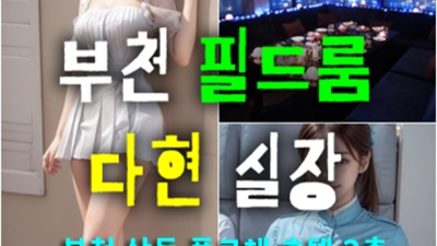 부천룸 진실성 있는 케어맨 최선을다하겠습니다 부천룸싸롱 가격 부천하이쩜오