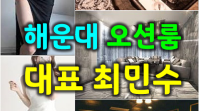 부산오션룸 강추 그사람 확실합니다 그랜드룸싸롱 부산레깅스룸