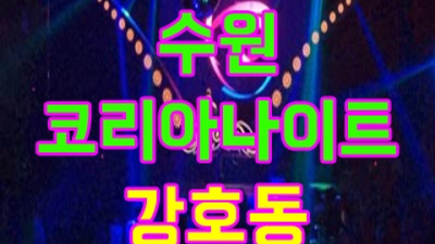 수원코리아나이트 오픈하는 케어맨 가족처럼 생각하겠습니다 수원코리아나이트 나이 인계동퍼블릭