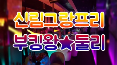신림그랑프리나이트 최고의 사교클럽 사람 감동을 선사하겠습니다 신림그랑프리나이트 테이블 신림동레깅스룸