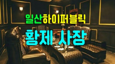일산가라오케 사랑한 1등웨이터 달려보겠습니다 일산가라오케 일산풀싸롱