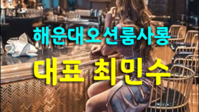 부산그랜드룸 마무리 잘하는 케어맨 최고가 아닌 최선을 다할께요 부산그랜드룸후기 부산다국적노래방