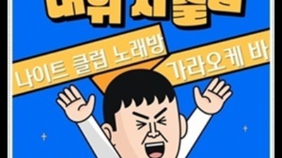 유앤미가라오케 만족도 최상 사람 기억에 남는 추억의 밤을 만들어 드립니다 신사동유앤미 신사동나이트