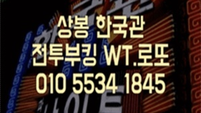 상봉동한국관 진실성 있는 최고영업진 고객감동을 실현할께요 상봉한국관 상봉동텐프로