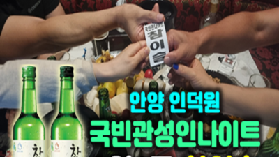 인덕원국빈관 좋은인연을 만들어 드리는 에너자이저 부담없이 편하게 연락주세요 인덕원국빈관나이트 참이슬 안양텐프로