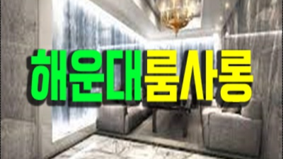 부산오션룸 가질 수 있는 일등영업진 꼭 기억 해주세요 부산오션룸쌀롱